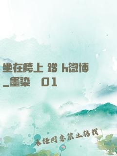 坐在胯上 蹭 h微博